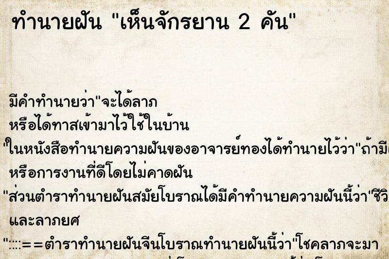 ทำนายฝัน เห็นจักรยาน 2 คัน ตำราโบราณ แม่นที่สุดในโลก